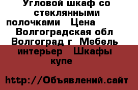 Угловой шкаф со стеклянными полочками › Цена ­ 3 100 - Волгоградская обл., Волгоград г. Мебель, интерьер » Шкафы, купе   